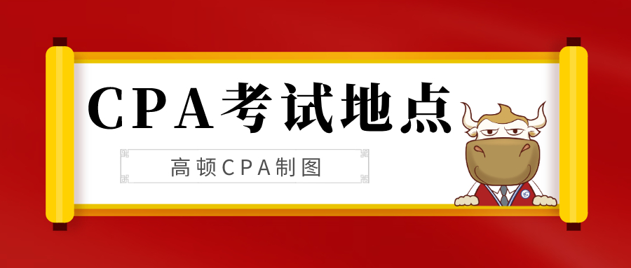 CPA注会考试地点.jpg