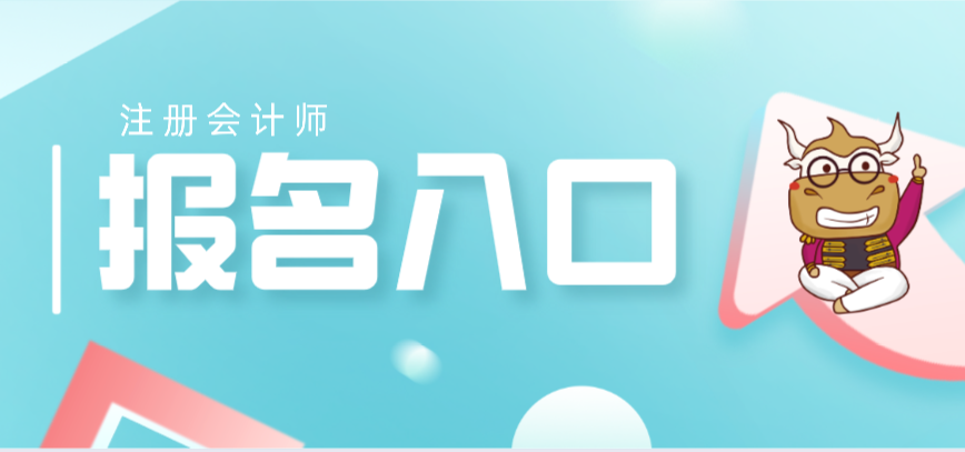 注会报名入口.png