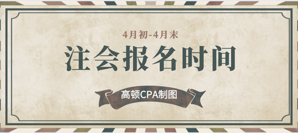 1593324766383456.jpg 注会报名时间.jpg