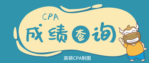 cpa成绩查询.png