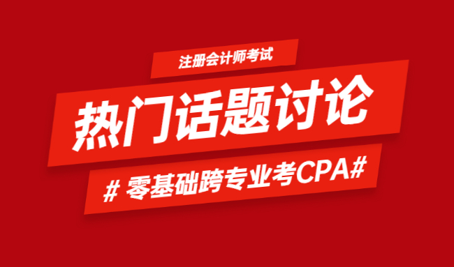 【高顿CPA】计算机专业跨考注册会计师，一年通过六科：CPA也没有难到不可理喻