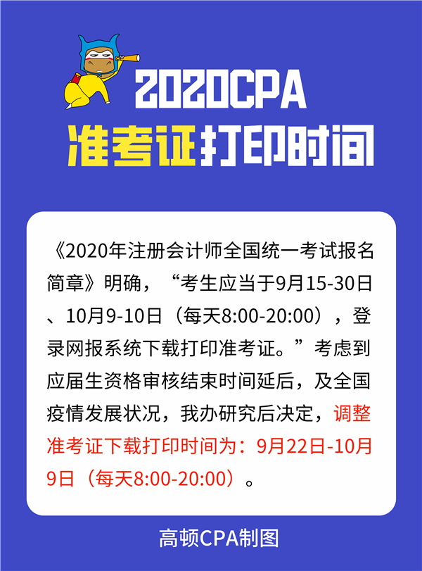 2020准考证打印时间（调整后）.jpg