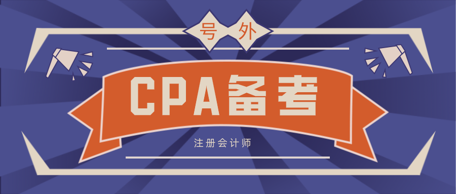 cpa备考11.png