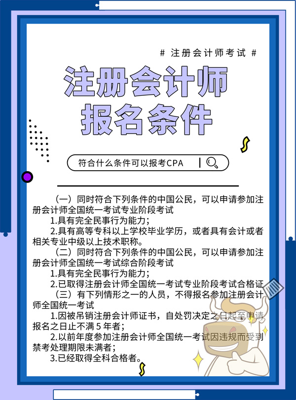 注册会计师报名条件1——无水印.jpg