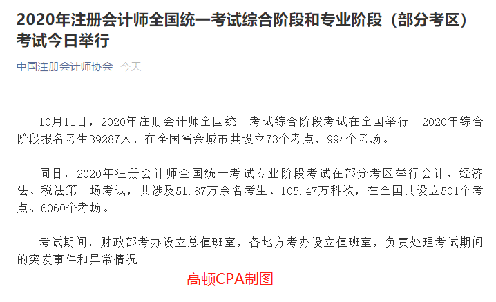 2020年注册会计师全国统一考试综合阶段和专业阶段（部分考区）考试今日举行.png