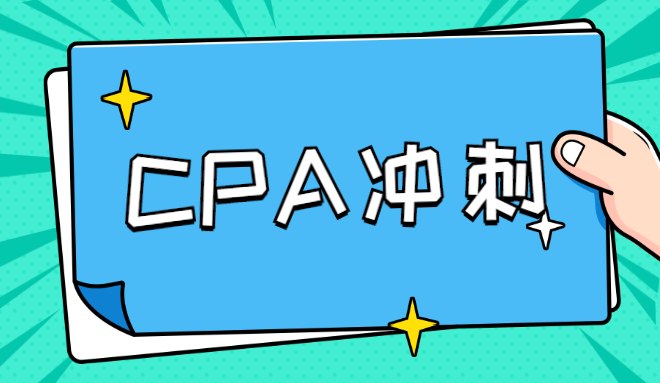 高顿教育：注会考前冲刺准备！这样做可以涨分！