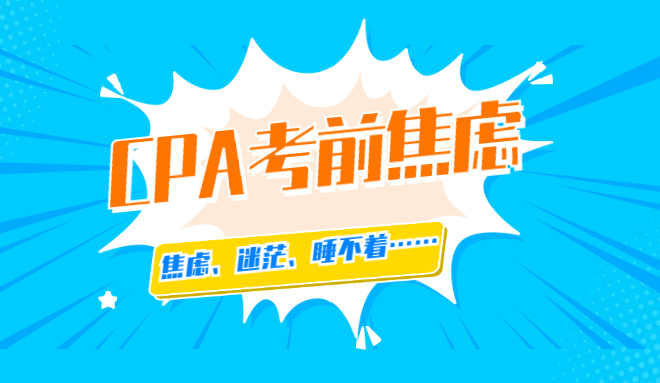 高顿教育：注会考前焦虑症怎么缓解？