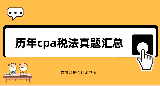 2021年cpa稅法真題答案及解析