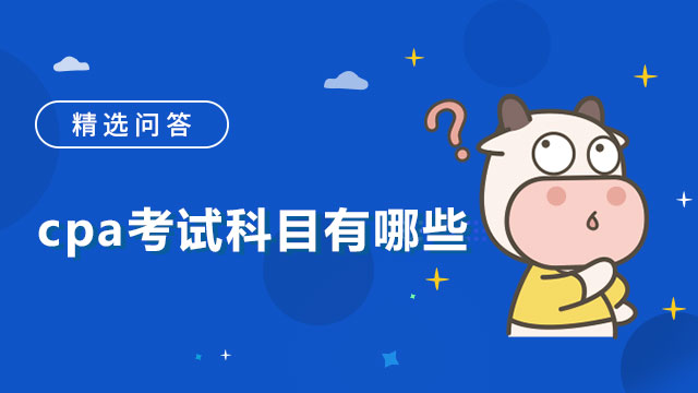 2023年cpa考试科目有哪些