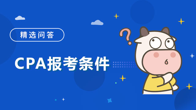 cpa报考条件