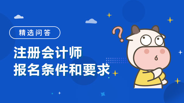 注册会计师报名条件和要求