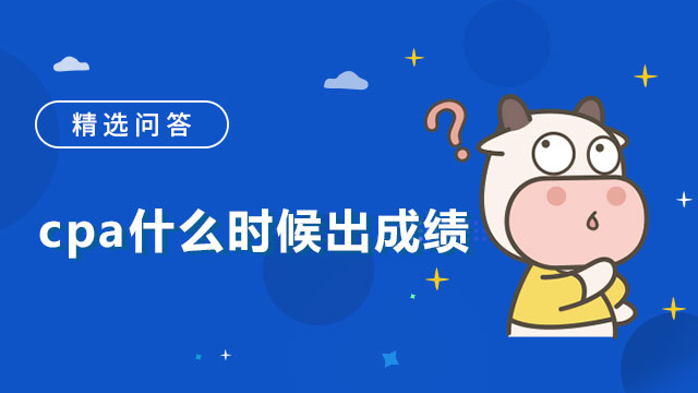 cpa什么时候出成绩