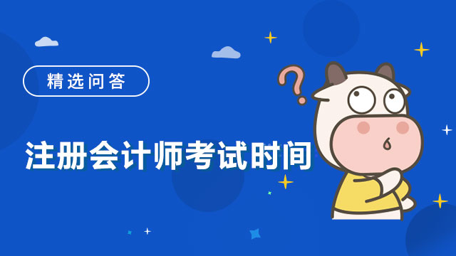 cpa考试时间