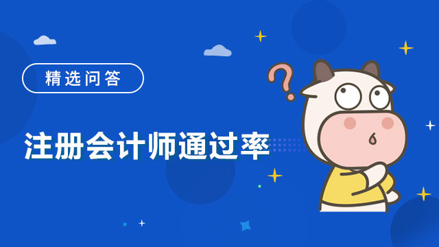 注册会计师通过率