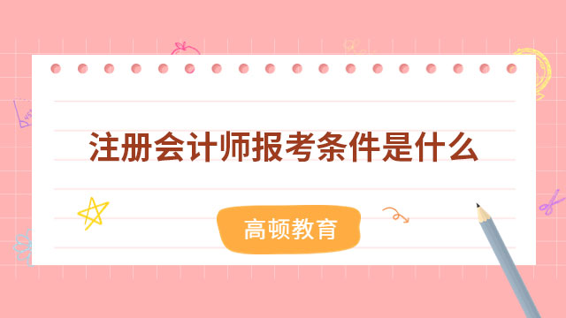 2023注册会计师报考条件是什么