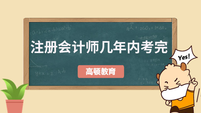 注册会计师几年内考完