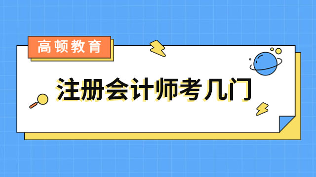 注册会计师考几门