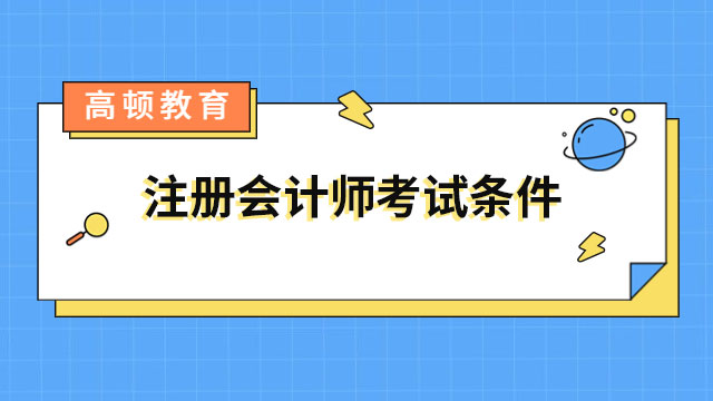 注册会计师考试条件