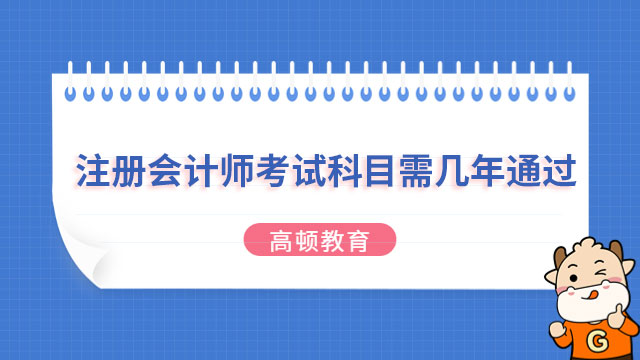 注册会计师考试科目需几年通过