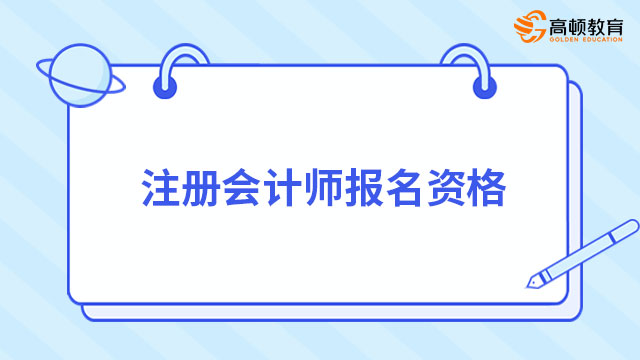 注册会计师报名资格