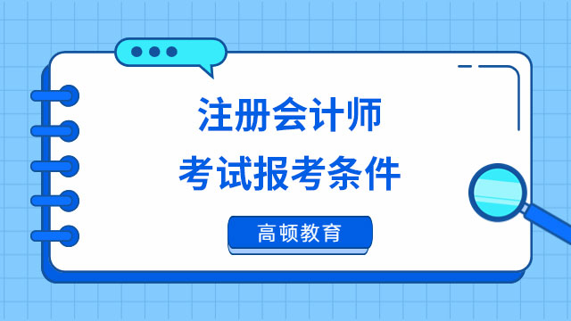 注册会计师考试报考条件