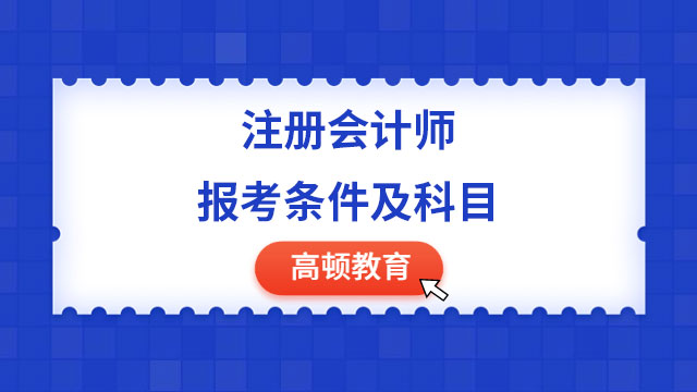 注册会计师报考条件及科目