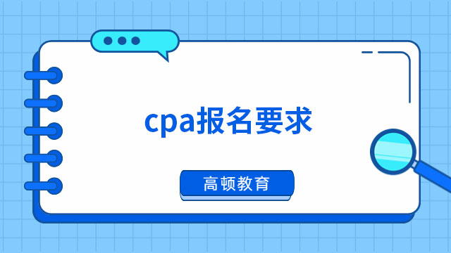 cpa报名要求