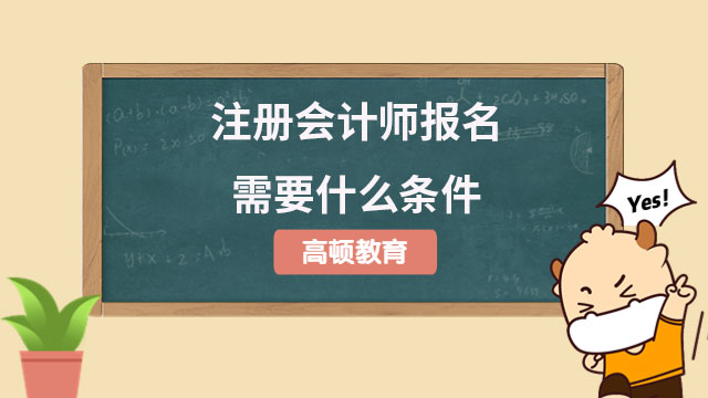 注册会计师报名需要什么条件