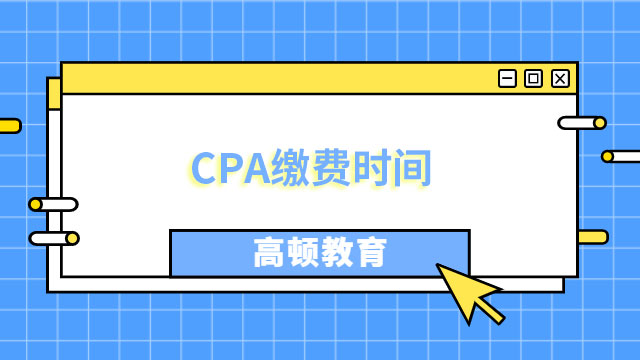 CPA缴费时间