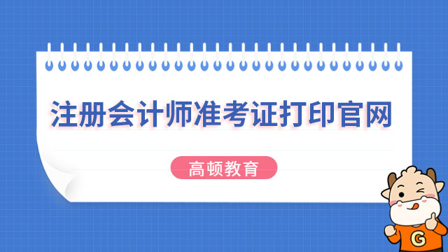 注册会计师准考证打印官网