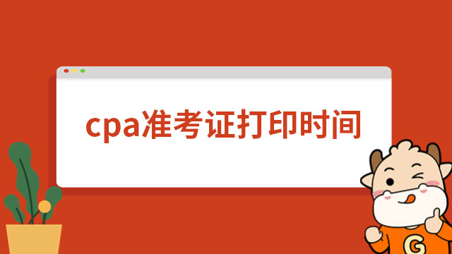 cpa2023年准考证打印时间