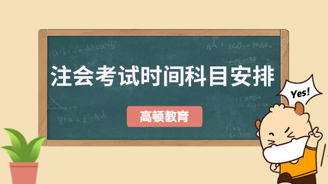 注会考试时间2023科目安排